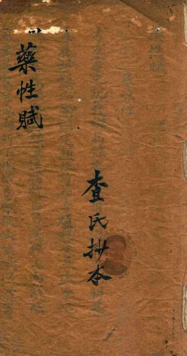 药性赋  查氏抄本